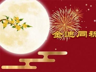 風(fēng)雨同舟三十年，金迪與您同祝2022中秋快樂！