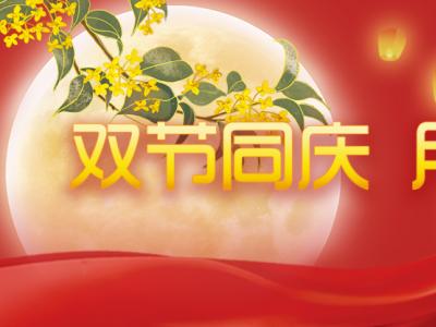 喜迎中秋，歡度國慶，金迪祝大家節(jié)日快樂！
